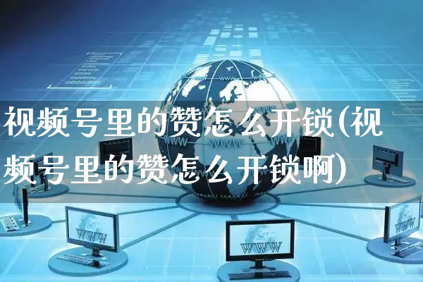 视频号里的赞怎么开锁(视频号里的赞怎么开锁啊)_https://www.czttao.com_视频/直播带货_第1张