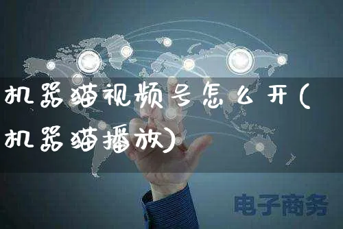 机器猫视频号怎么开(机器猫播放)_https://www.czttao.com_视频/直播带货_第1张