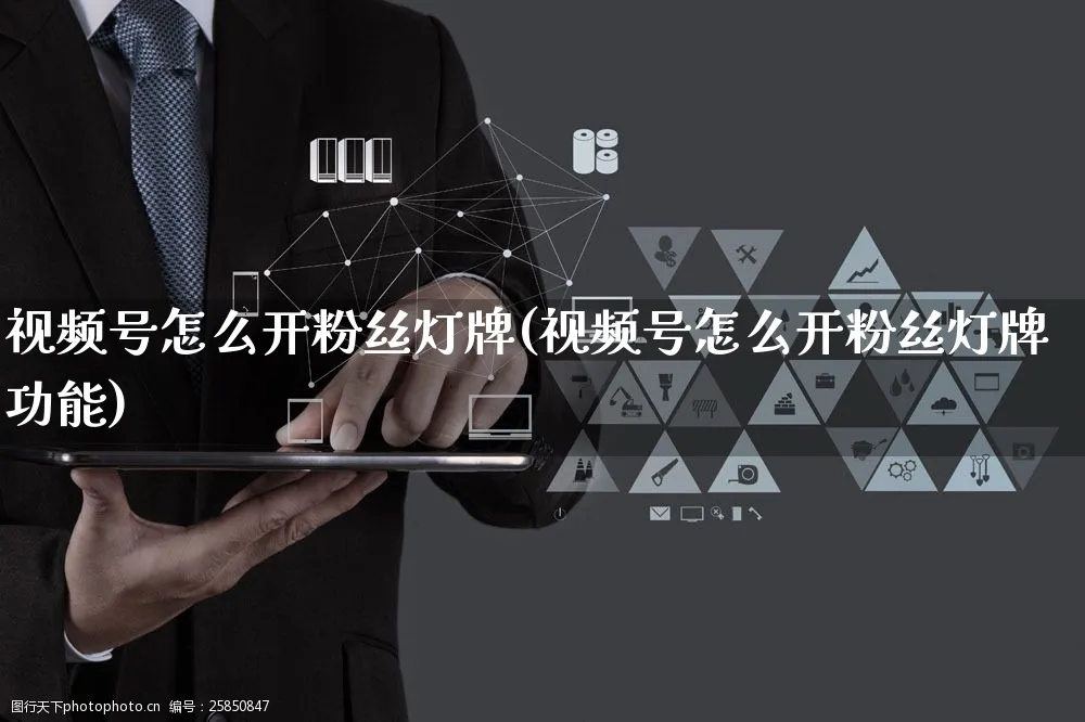 视频号怎么开粉丝灯牌(视频号怎么开粉丝灯牌功能)_https://www.czttao.com_视频/直播带货_第1张