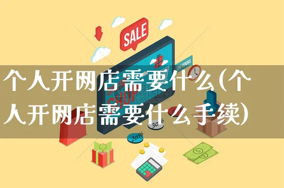 个人开网店需要什么(个人开网店需要什么手续)_https://www.czttao.com_店铺规则_第1张