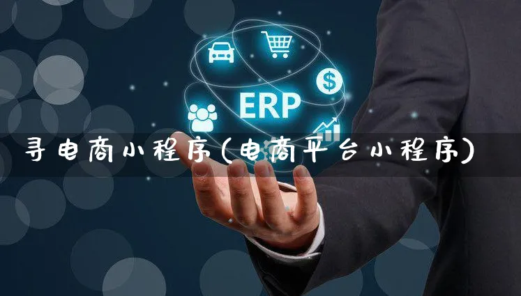 寻电商小程序(电商平台小程序)_https://www.czttao.com_开店技巧_第1张