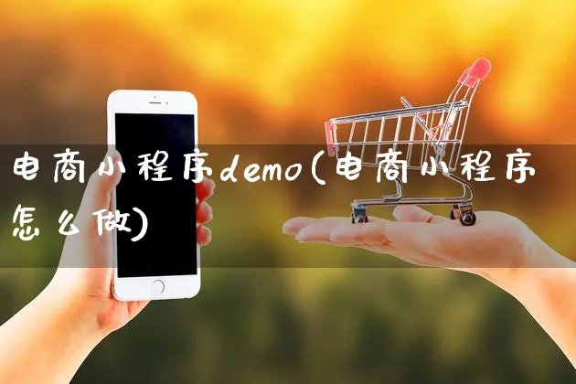 电商小程序demo(电商小程序怎么做)_https://www.czttao.com_店铺装修_第1张