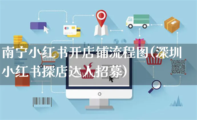 南宁小红书开店铺流程图(深圳小红书探店达人招募)_https://www.czttao.com_小红书_第1张