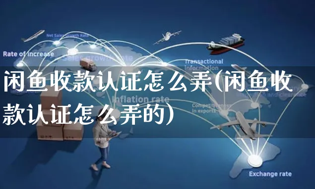 闲鱼收款认证怎么弄(闲鱼收款认证怎么弄的)_https://www.czttao.com_闲鱼电商_第1张