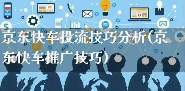 京东快车投流技巧分析(京东快车推广技巧)_https://www.czttao.com_京东电商_第1张