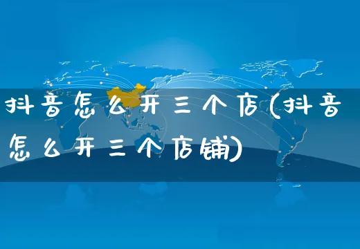 抖音怎么开三个店(抖音怎么开三个店铺)_https://www.czttao.com_抖音小店_第1张