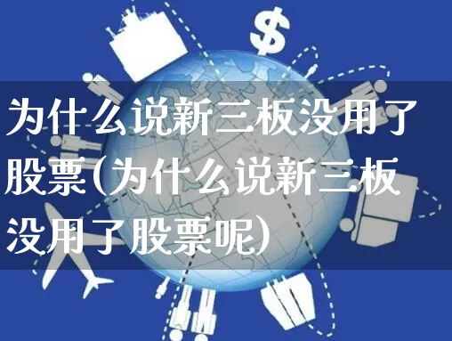 为什么说新三板没用了股票(为什么说新三板没用了股票呢)_https://www.czttao.com_京东电商_第1张