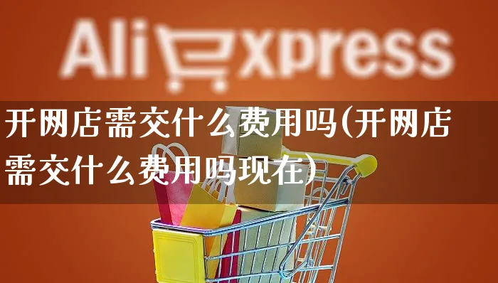 开网店需交什么费用吗(开网店需交什么费用吗现在)_https://www.czttao.com_店铺规则_第1张