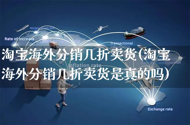 淘宝海外分销几折卖货(淘宝海外分销几折卖货是真的吗)_https://www.czttao.com_亚马逊电商_第1张