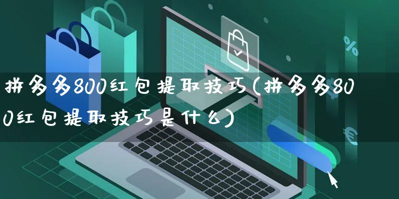 拼多多800红包提取技巧(拼多多800红包提取技巧是什么)_https://www.czttao.com_拼多多电商_第1张