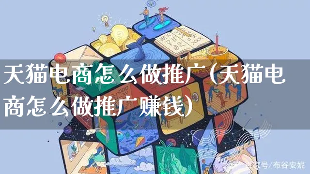 天猫电商怎么做推广(天猫电商怎么做推广赚钱)_https://www.czttao.com_电商问答_第1张