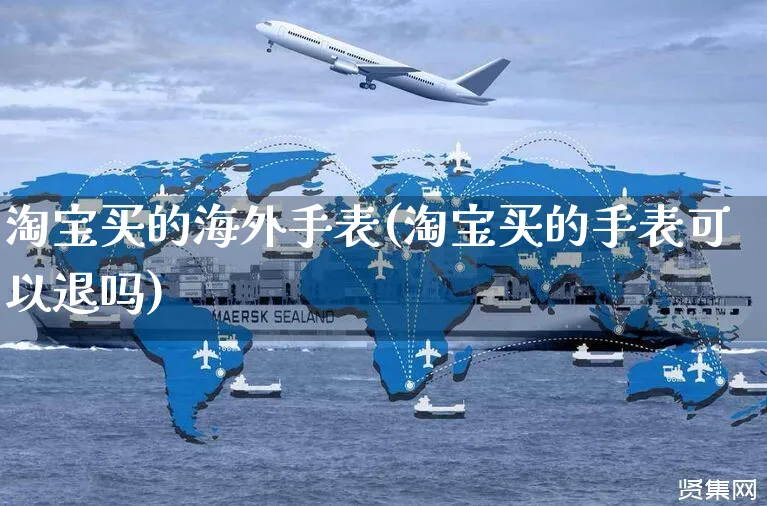 淘宝买的海外手表(淘宝买的手表可以退吗)_https://www.czttao.com_亚马逊电商_第1张