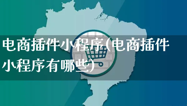 电商插件小程序(电商插件小程序有哪些)_https://www.czttao.com_店铺装修_第1张