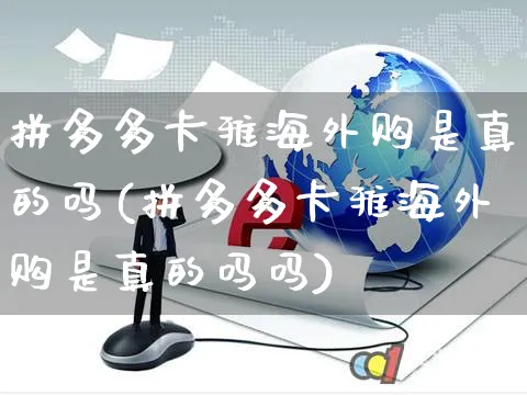 拼多多卡雅海外购是真的吗(拼多多卡雅海外购是真的吗吗)_https://www.czttao.com_亚马逊电商_第1张