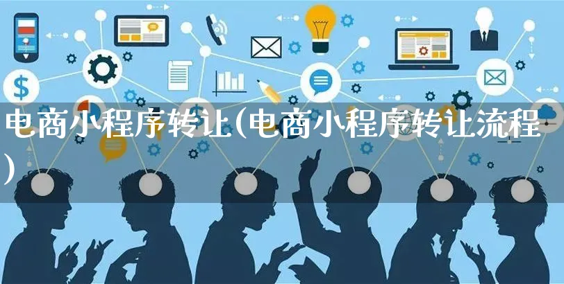 电商小程序转让(电商小程序转让流程)_https://www.czttao.com_开店技巧_第1张