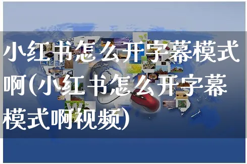 小红书怎么开字幕模式啊(小红书怎么开字幕模式啊视频)_https://www.czttao.com_小红书_第1张