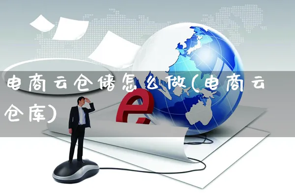 电商云仓储怎么做(电商云仓库)_https://www.czttao.com_电商运营_第1张