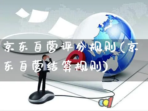 京东自营评分规则(京东自营结算规则)_https://www.czttao.com_京东电商_第1张