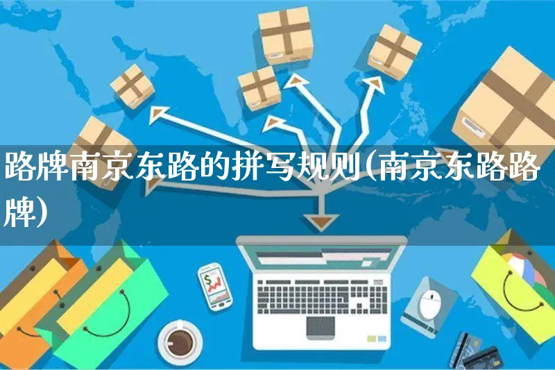 路牌南京东路的拼写规则(南京东路路牌)_https://www.czttao.com_京东电商_第1张