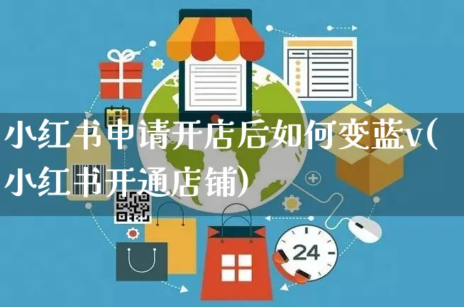 小红书申请开店后如何变蓝v(小红书开通店铺)_https://www.czttao.com_小红书_第1张