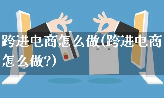 跨进电商怎么做(跨进电商怎么做?)_https://www.czttao.com_电商运营_第1张