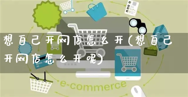 想自己开网店怎么开(想自己开网店怎么开呢)_https://www.czttao.com_开店技巧_第1张