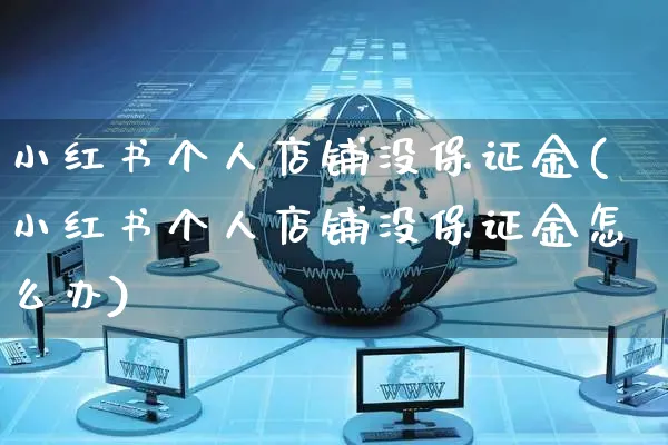 小红书个人店铺没保证金(小红书个人店铺没保证金怎么办)_https://www.czttao.com_小红书_第1张