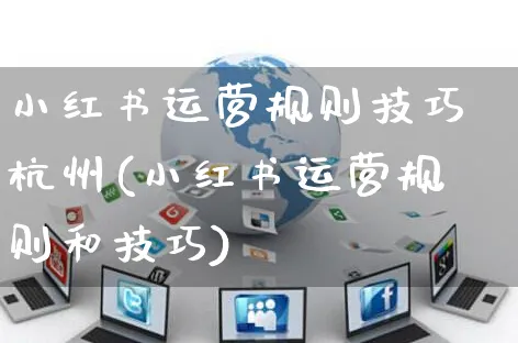 小红书运营规则技巧杭州(小红书运营规则和技巧)_https://www.czttao.com_小红书_第1张