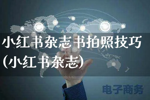 小红书杂志书拍照技巧(小红书杂志)_https://www.czttao.com_小红书_第1张