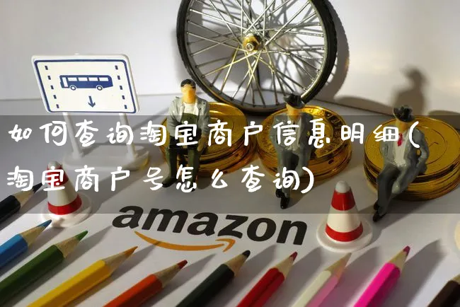 如何查询淘宝商户信息明细(淘宝商户号怎么查询)_https://www.czttao.com_淘宝电商_第1张