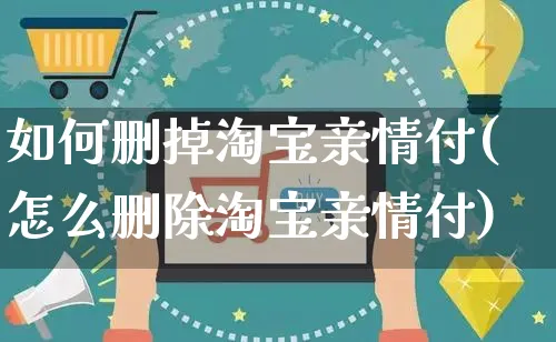 如何删掉淘宝亲情付(怎么删除淘宝亲情付)_https://www.czttao.com_淘宝电商_第1张