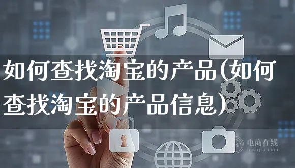 如何查找淘宝的产品(如何查找淘宝的产品信息)_https://www.czttao.com_淘宝电商_第1张