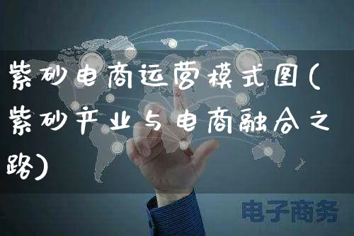 紫砂电商运营模式图(紫砂产业与电商融合之路)_https://www.czttao.com_电商运营_第1张