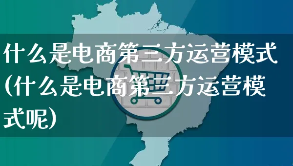 什么是电商第三方运营模式(什么是电商第三方运营模式呢)_https://www.czttao.com_电商运营_第1张