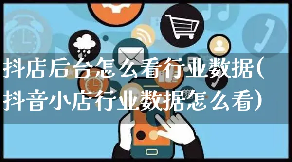 抖店后台怎么看行业数据(抖音小店行业数据怎么看)_https://www.czttao.com_抖音小店_第1张