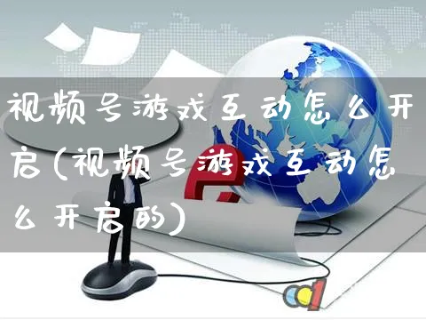 视频号游戏互动怎么开启(视频号游戏互动怎么开启的)_https://www.czttao.com_视频/直播带货_第1张