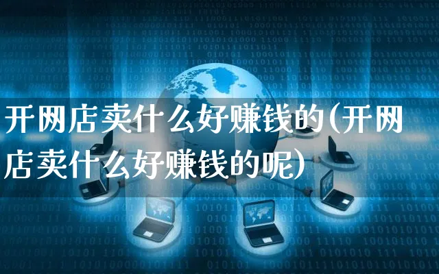 开网店卖什么好赚钱的(开网店卖什么好赚钱的呢)_https://www.czttao.com_开店技巧_第1张