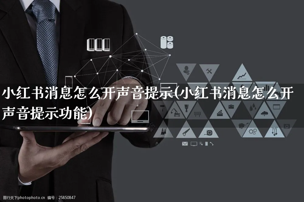 小红书消息怎么开声音提示(小红书消息怎么开声音提示功能)_https://www.czttao.com_小红书_第1张