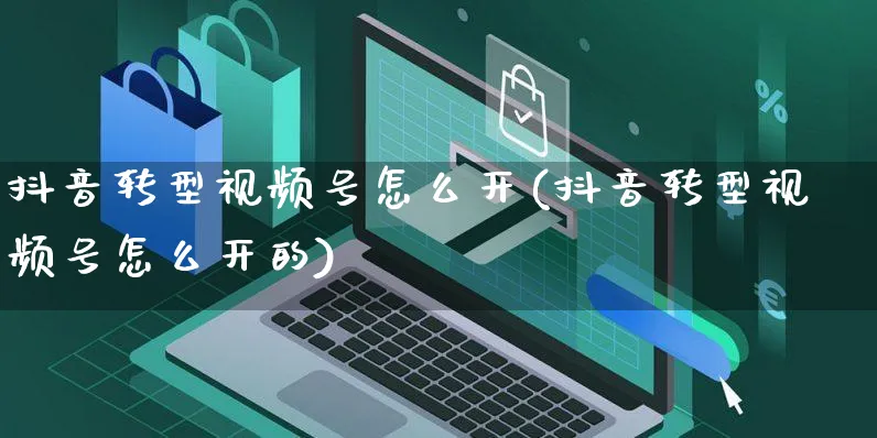 抖音转型视频号怎么开(抖音转型视频号怎么开的)_https://www.czttao.com_视频/直播带货_第1张