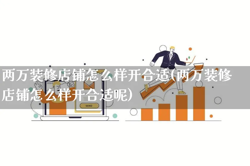 两万装修店铺怎么样开合适(两万装修店铺怎么样开合适呢)_https://www.qujiang-marathon.com_电商资讯_第1张