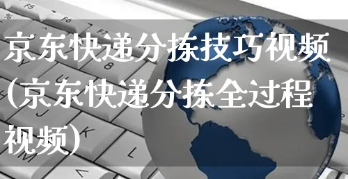 京东快递分拣技巧视频(京东快递分拣全过程视频)_https://www.czttao.com_京东电商_第1张