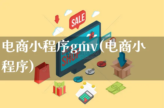 电商小程序gmv(电商小程序)_https://www.czttao.com_电商问答_第1张