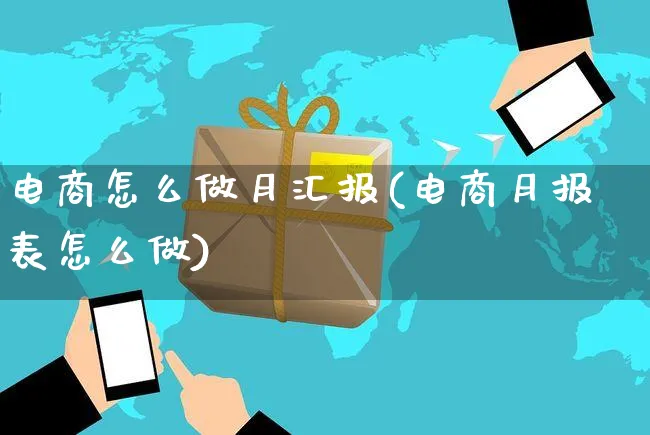 电商怎么做月汇报(电商月报表怎么做)_https://www.czttao.com_电商问答_第1张