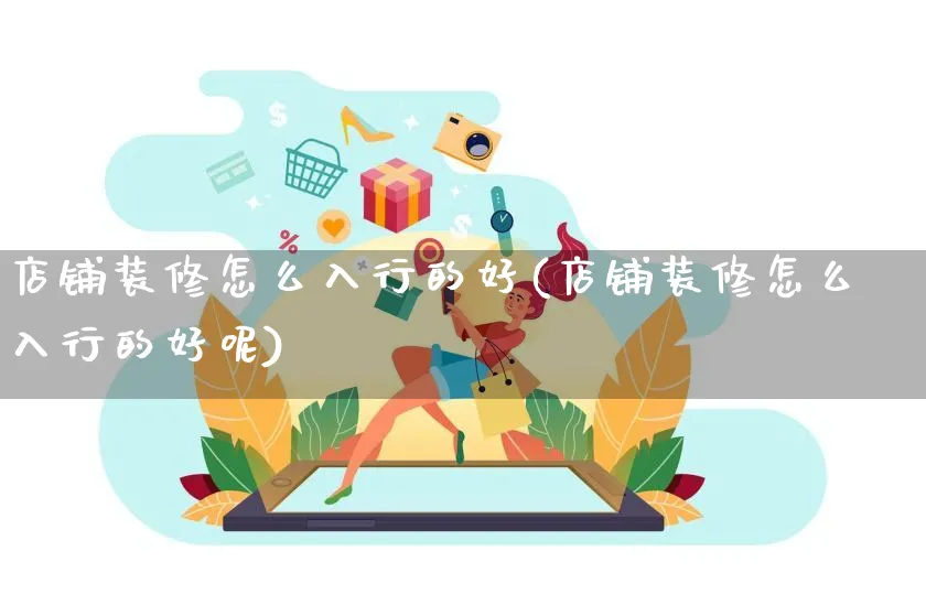 店铺装修怎么入行的好(店铺装修怎么入行的好呢)_https://www.qujiang-marathon.com_电商资讯_第1张