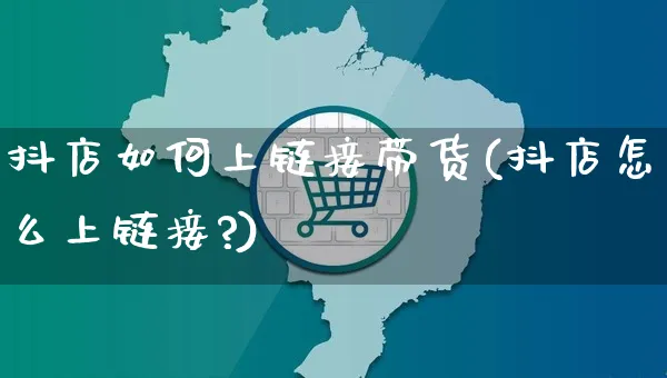 抖店如何上链接带货(抖店怎么上链接?)_https://www.czttao.com_抖音小店_第1张