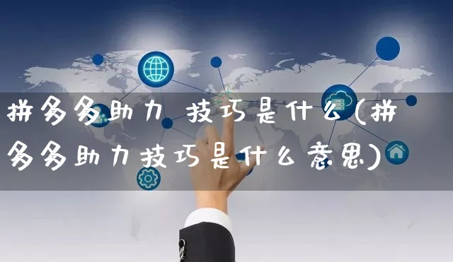 拼多多助力 技巧是什么(拼多多助力技巧是什么意思)_https://www.czttao.com_拼多多电商_第1张