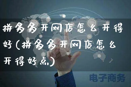 拼多多开网店怎么开得好(拼多多开网店怎么开得好点)_https://www.czttao.com_店铺装修_第1张