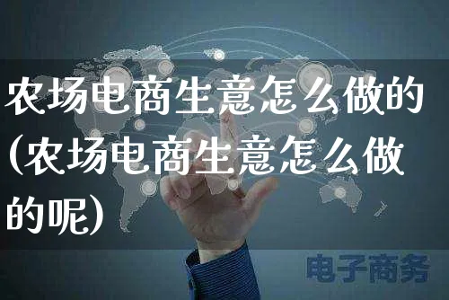 农场电商生意怎么做的(农场电商生意怎么做的呢)_https://www.czttao.com_电商运营_第1张