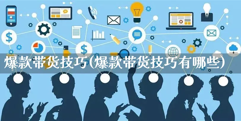 爆款带货技巧(爆款带货技巧有哪些)_https://www.czttao.com_视频/直播带货_第1张