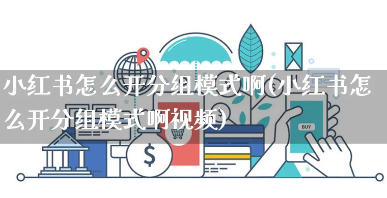 小红书怎么开分组模式啊(小红书怎么开分组模式啊视频)_https://www.czttao.com_小红书_第1张